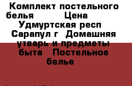 Комплект постельного белья (1,5) › Цена ­ 1 350 - Удмуртская респ., Сарапул г. Домашняя утварь и предметы быта » Постельное белье   